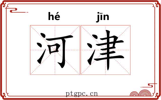 河津