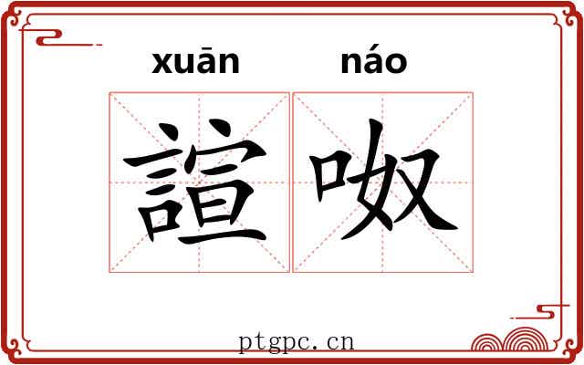 諠呶