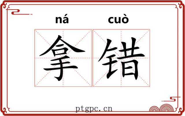 拿错