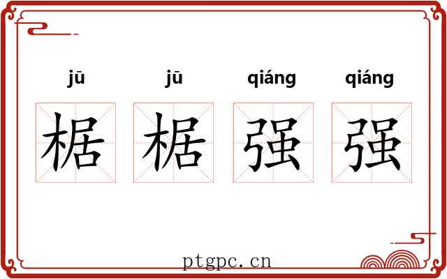 椐椐强强