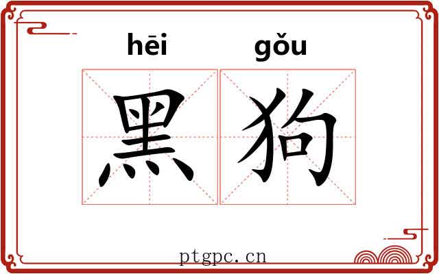 黑狗