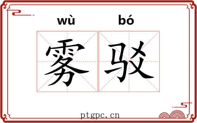 雾驳