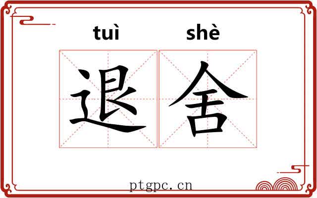 退舍