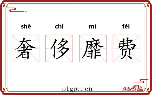 奢侈靡费