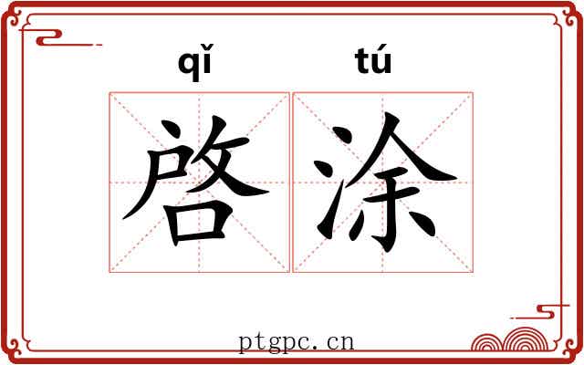 啓涂