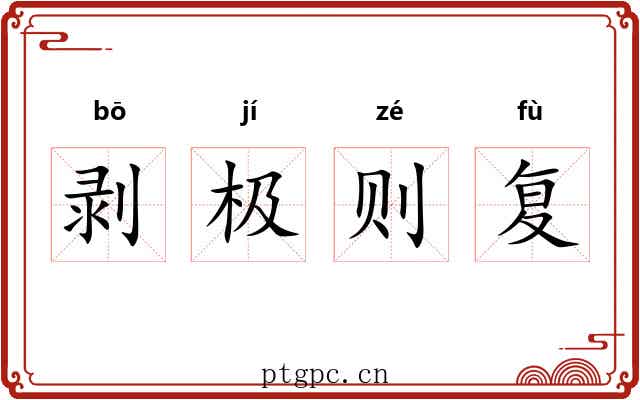 剥极则复 剥极则复