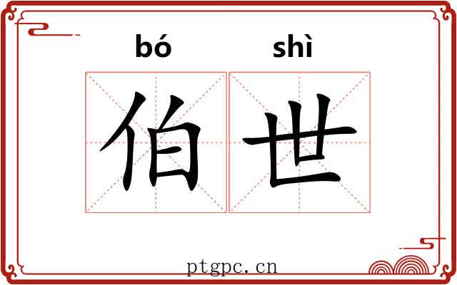 伯世