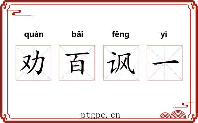 劝百讽一