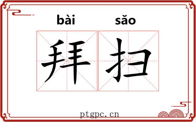 拜扫 拜扫
