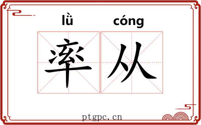 率从 率从