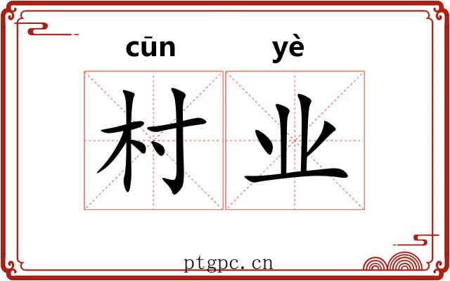 村业
