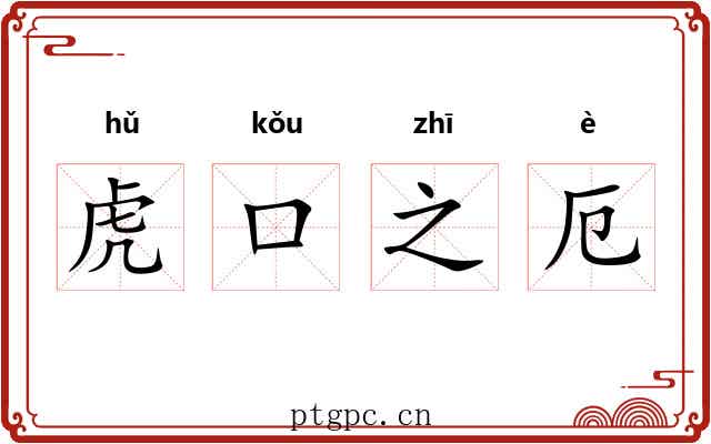 虎口之厄 虎口之厄
