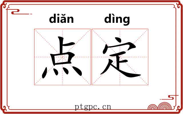 点定 点定