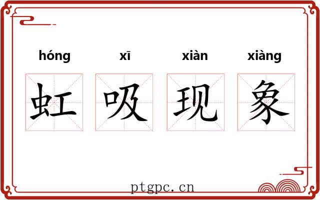 虹吸现象