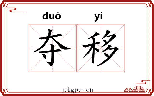 夺移 夺移