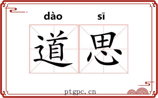 道思