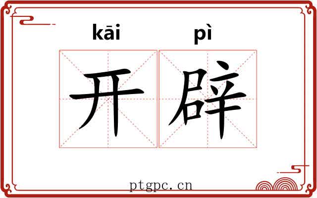 开辟 开辟