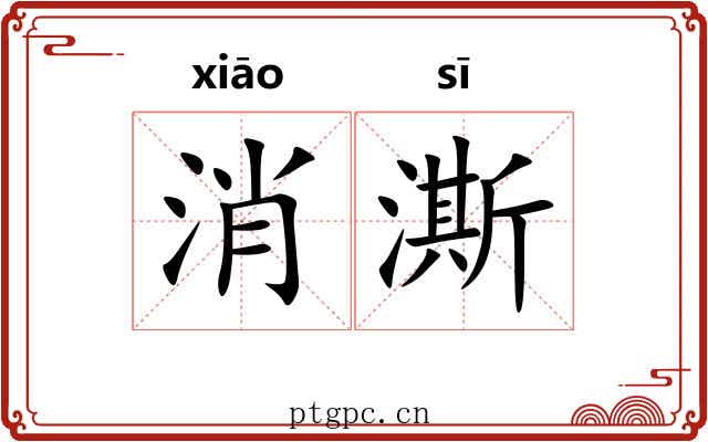消澌