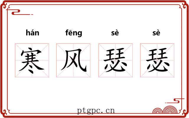 寒风瑟瑟