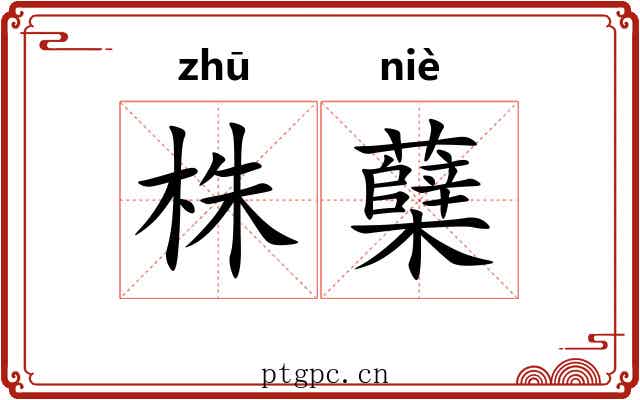 株蘖