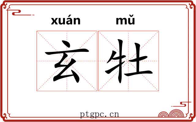 玄牡