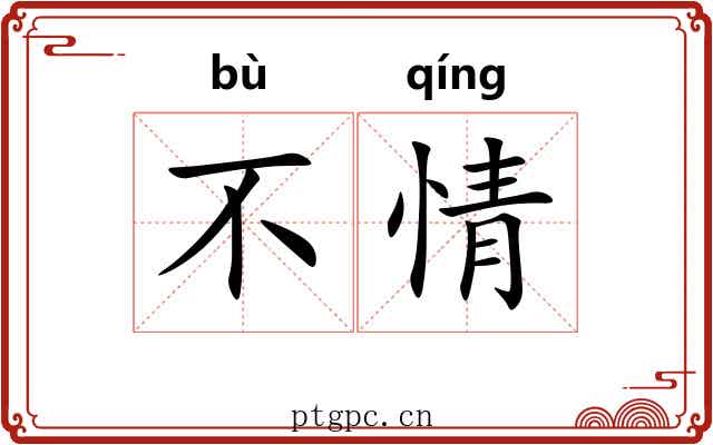 不情