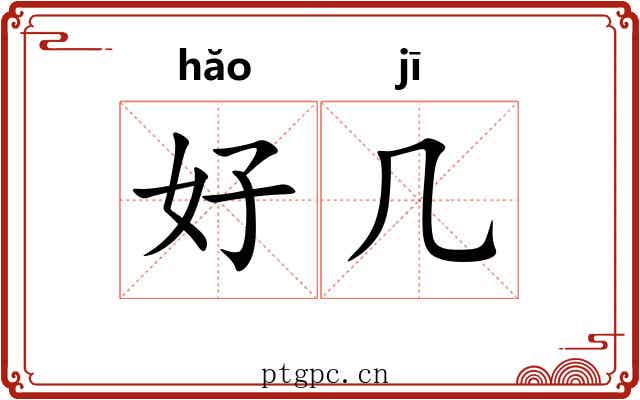好几