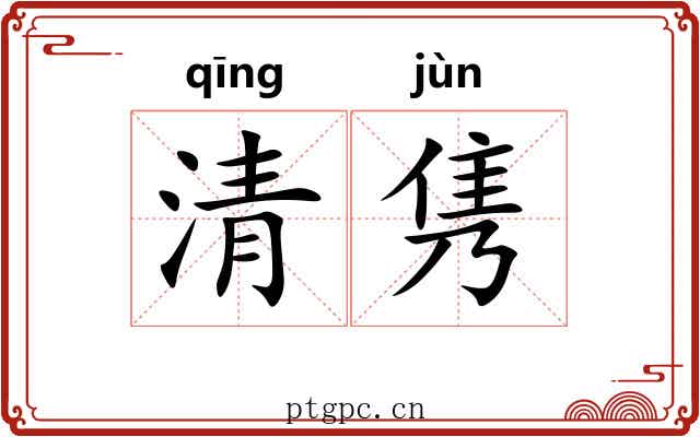 清隽 清隽