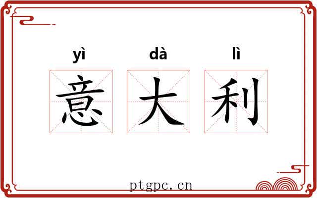 意大利