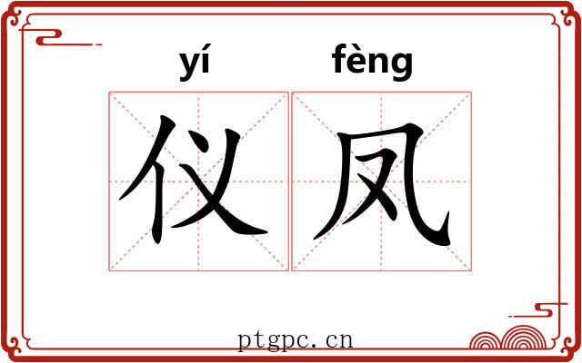 仪凤
