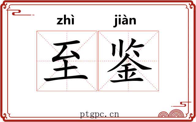 至鉴