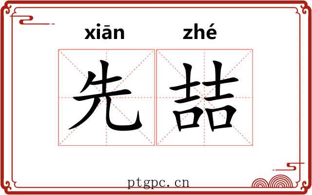 先喆