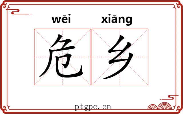危乡 危乡