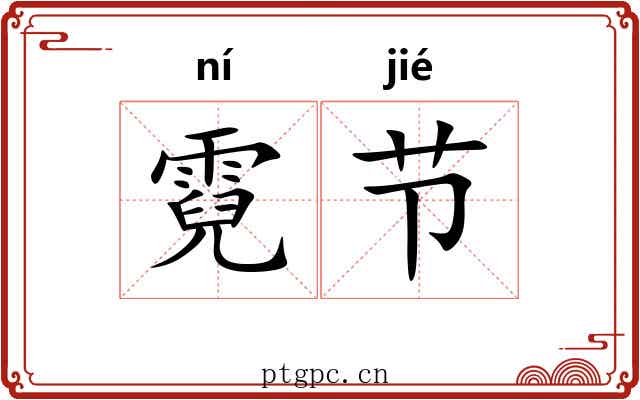 霓节 霓节
