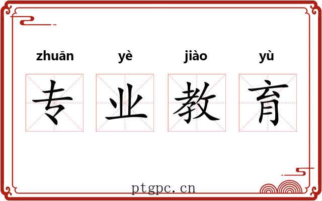 专业教育