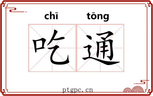 吃通