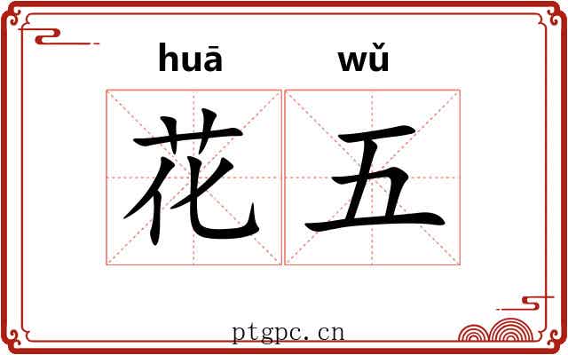 花五 花五