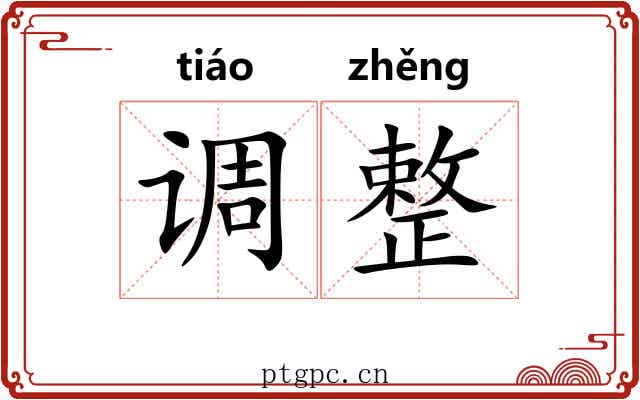 调整