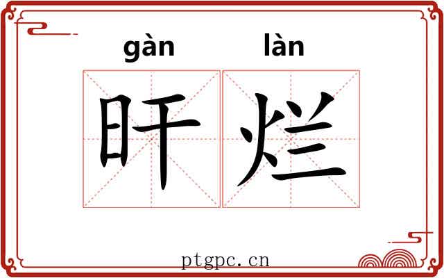 旰烂