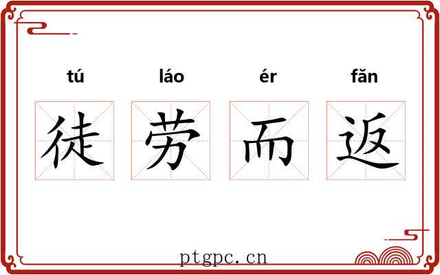 徒劳而返