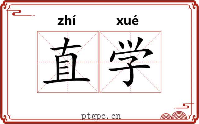 直学