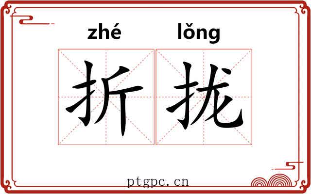 折拢 折拢