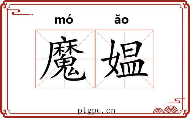 魔媪
