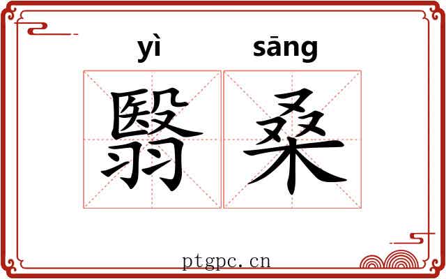 翳桑 翳桑