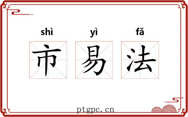 市易法