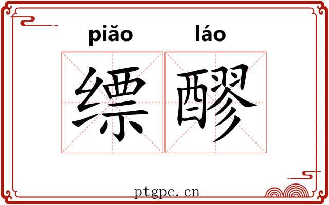 缥醪