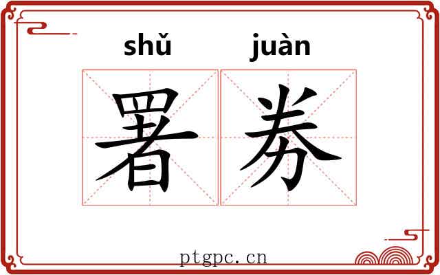 署劵