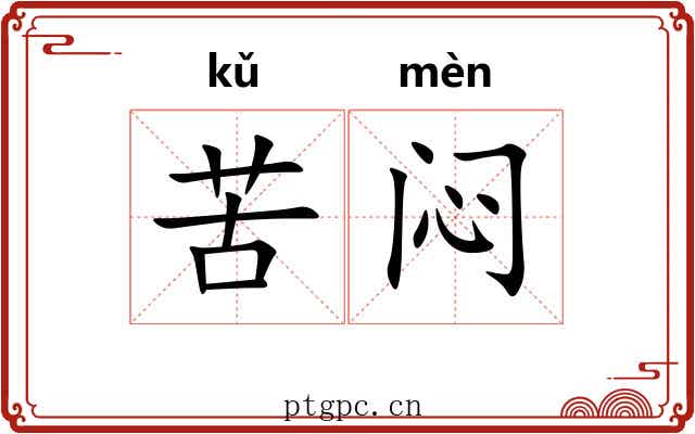 苦闷
