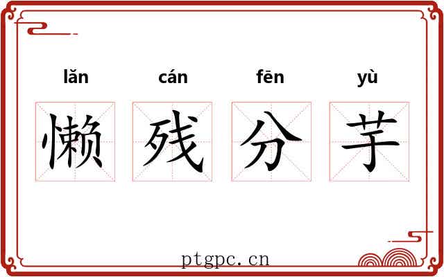 懒残分芋
