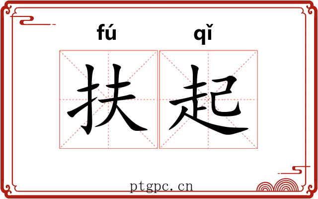 扶起 扶起